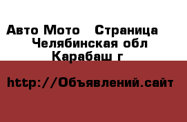 Авто Мото - Страница 3 . Челябинская обл.,Карабаш г.